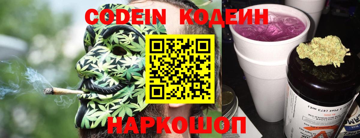 Codein напиток Lean (лин) Ахтубинск